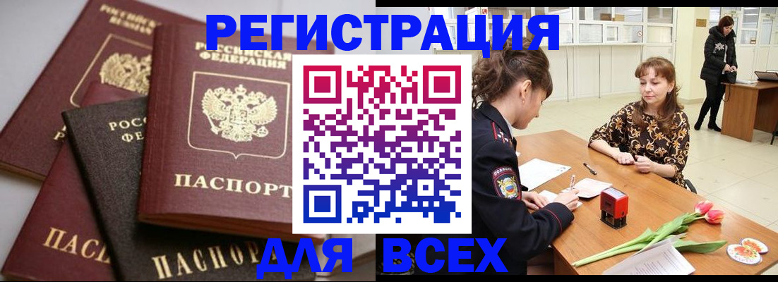 прописка 2025 в Волгограде